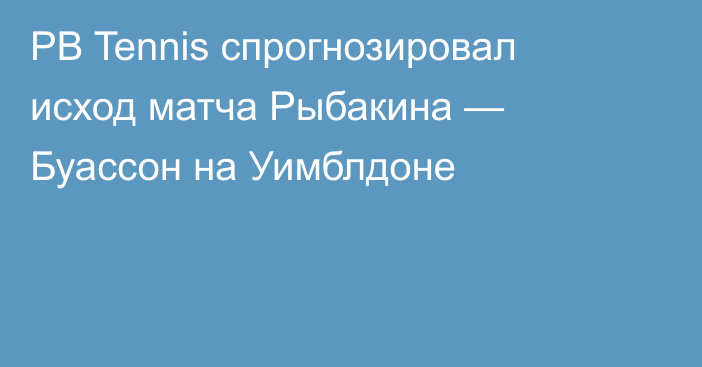 PB Tennis спрогнозировал исход матча Рыбакина — Буассон на Уимблдоне