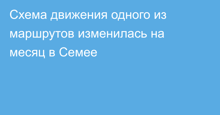 Схема движения одного из маршрутов изменилась на месяц в Семее