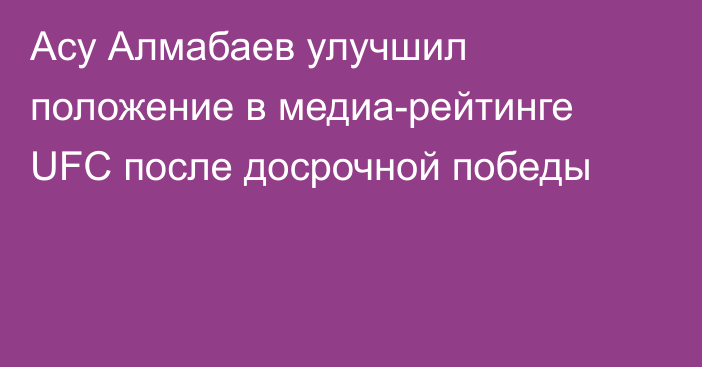 Асу Алмабаев улучшил положение в медиа-рейтинге UFC после досрочной победы