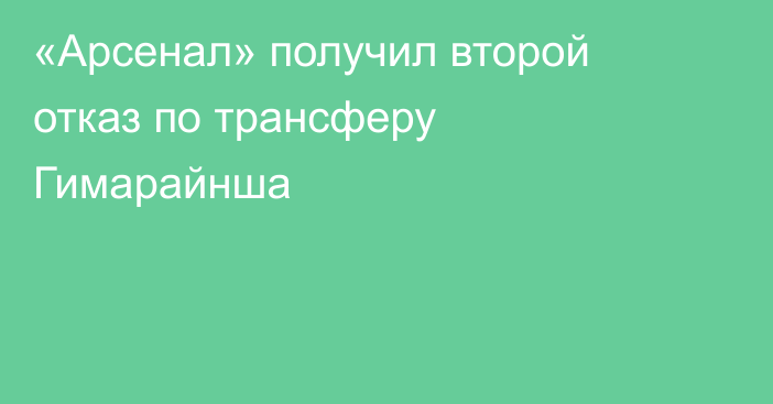 «Арсенал» получил второй отказ по трансферу Гимарайнша