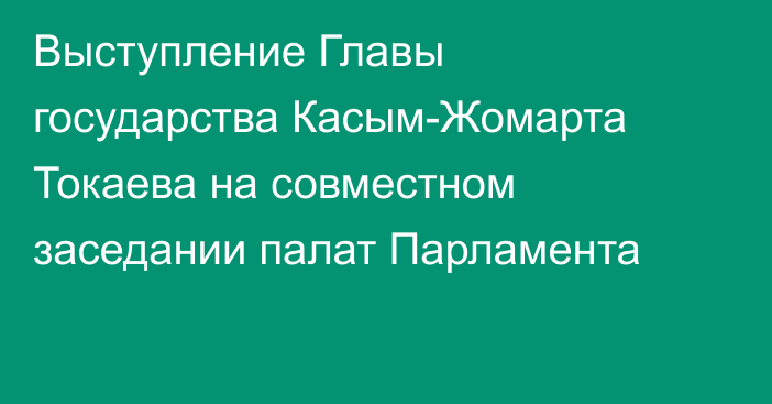Выступление Главы государства Касым-Жомарта Токаева  на совместном заседании палат Парламента