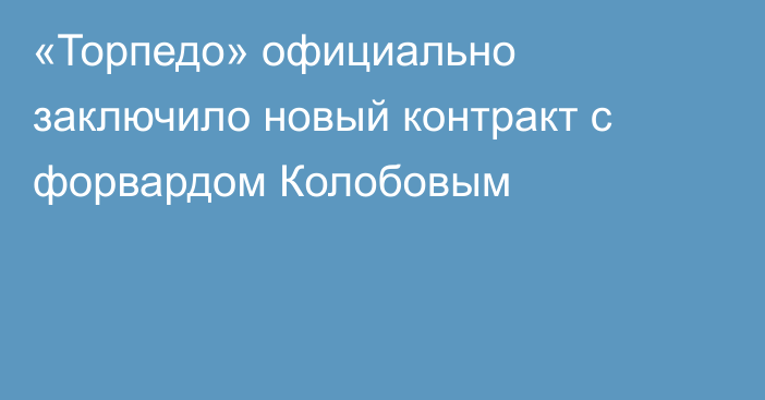 «Торпедо» официально заключило новый контракт с форвардом Колобовым