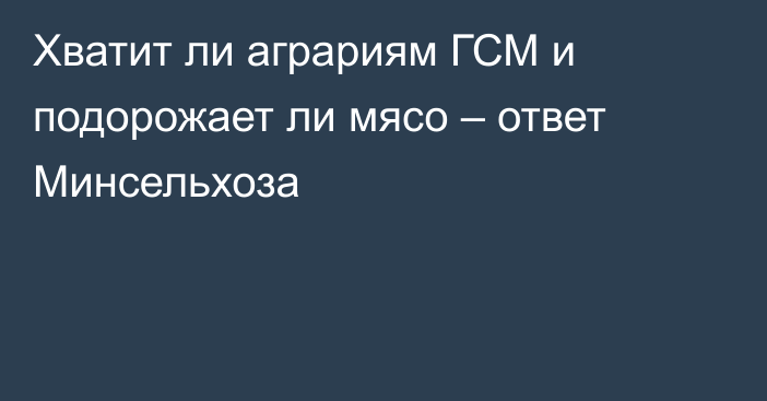 Хватит ли аграриям ГСМ и подорожает ли мясо – ответ Минсельхоза