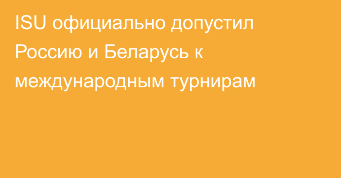 ISU официально допустил Россию и Беларусь к международным турнирам