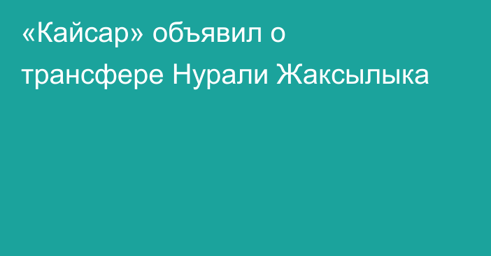 «Кайсар» объявил о трансфере Нурали Жаксылыка