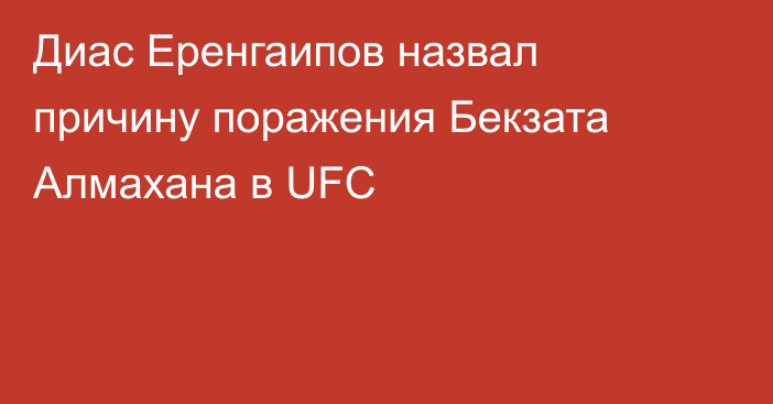 Диас Еренгаипов назвал причину поражения Бекзата Алмахана в UFC