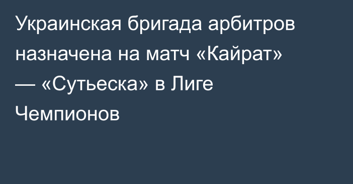 Украинская бригада арбитров назначена на матч «Кайрат» — «Сутьеска» в Лиге Чемпионов