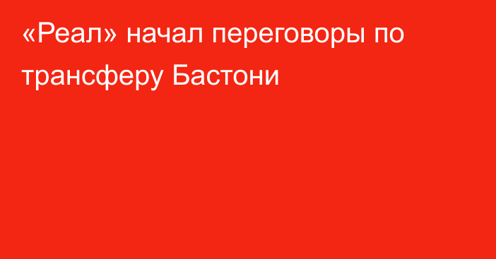 «Реал» начал переговоры по трансферу Бастони