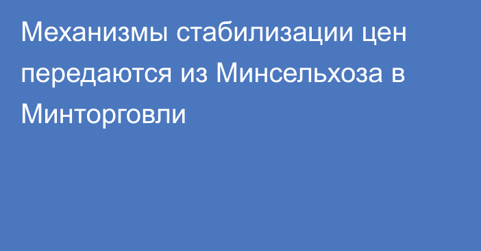 Механизмы стабилизации цен передаются из Минсельхоза в Минторговли