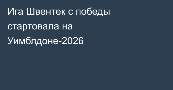 Ига Швентек с победы стартовала на Уимблдоне-2026