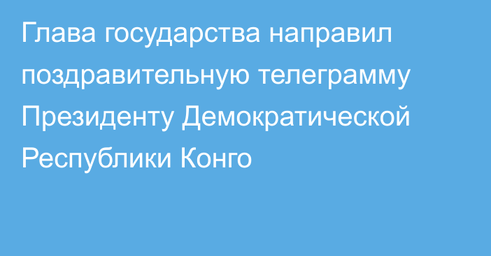 Глава государства направил поздравительную телеграмму Президенту Демократической Республики Конго