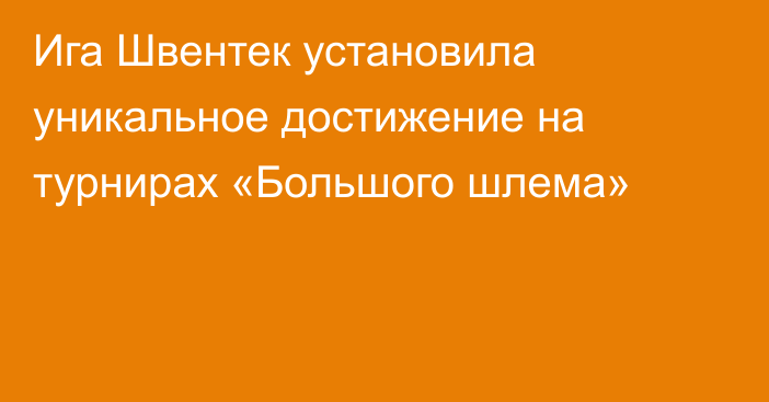 Ига Швентек установила уникальное достижение на турнирах «Большого шлема»