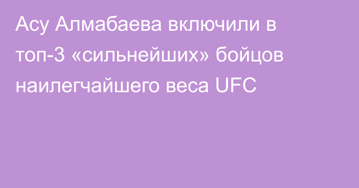 Асу Алмабаева включили в топ-3 «сильнейших» бойцов наилегчайшего веса UFC