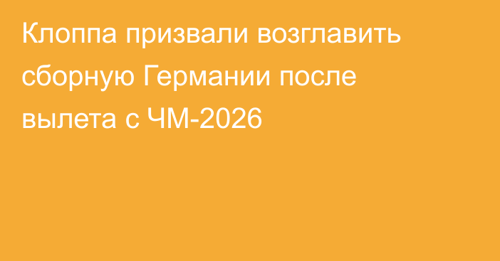 Клоппа призвали возглавить сборную Германии после вылета с ЧМ-2026