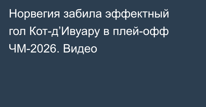Норвегия забила эффектный гол Кот-д’Ивуару в плей-офф ЧМ-2026. Видео