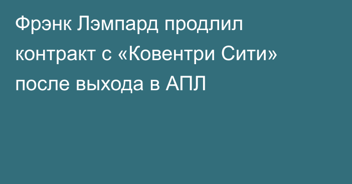 Фрэнк Лэмпард продлил контракт с «Ковентри Сити» после выхода в АПЛ