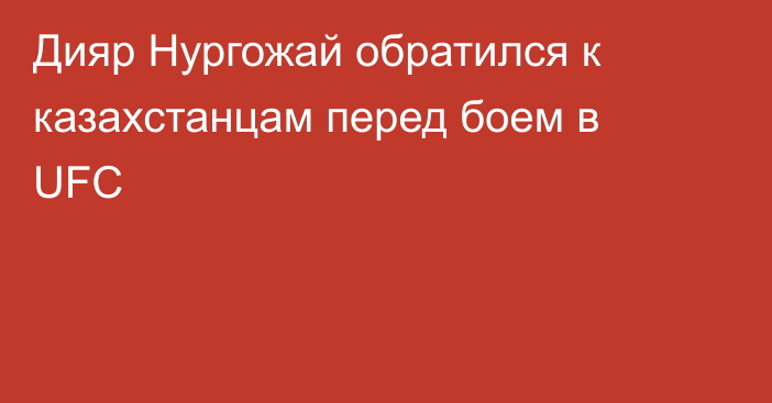 Дияр Нургожай обратился к казахстанцам перед боем в UFC