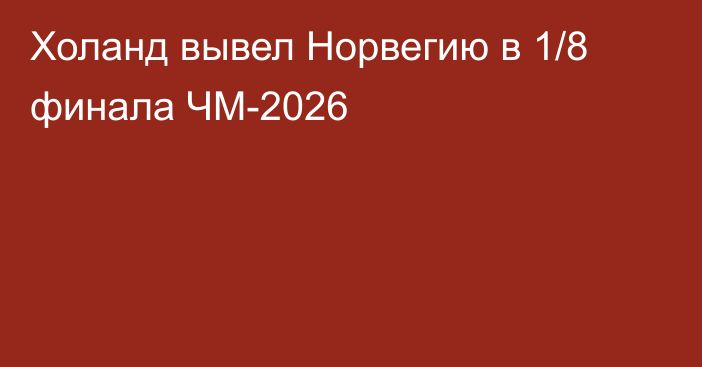 Холанд вывел Норвегию в 1/8 финала ЧМ-2026