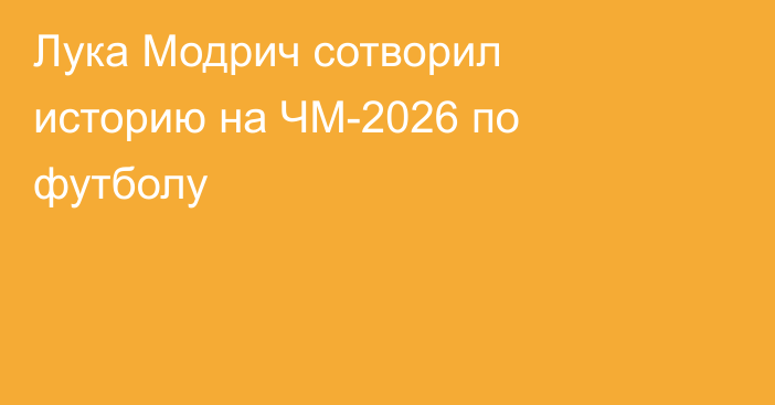 Лука Модрич сотворил историю на ЧМ-2026 по футболу