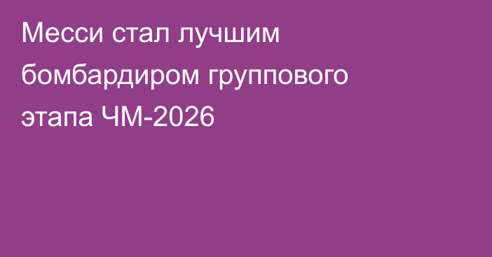 Месси стал лучшим бомбардиром группового этапа ЧМ-2026