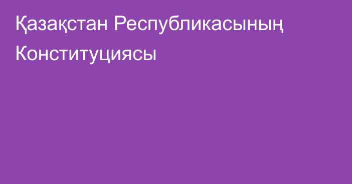 Қазақстан Республикасының Конституциясы