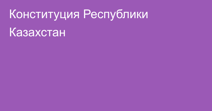 Конституция Республики Казахстан