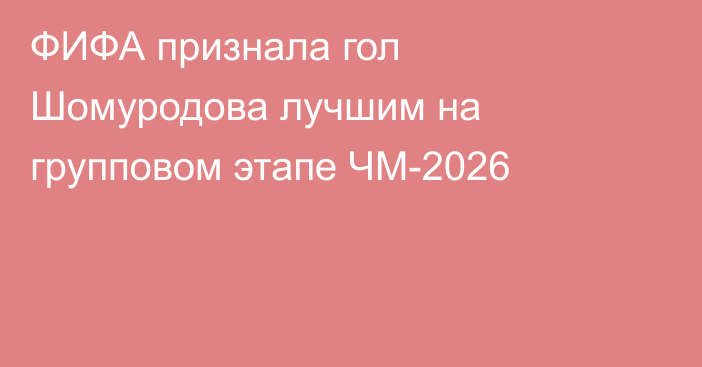 ФИФА признала гол Шомуродова лучшим на групповом этапе ЧМ-2026