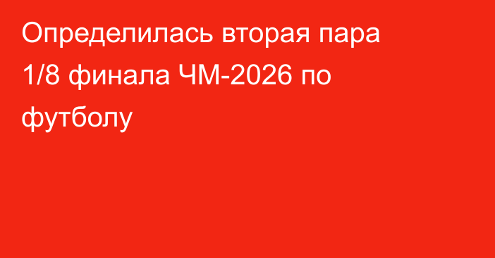 Определилась вторая пара 1/8 финала ЧМ-2026 по футболу