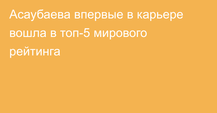 Асаубаева впервые в карьере вошла в топ-5 мирового рейтинга