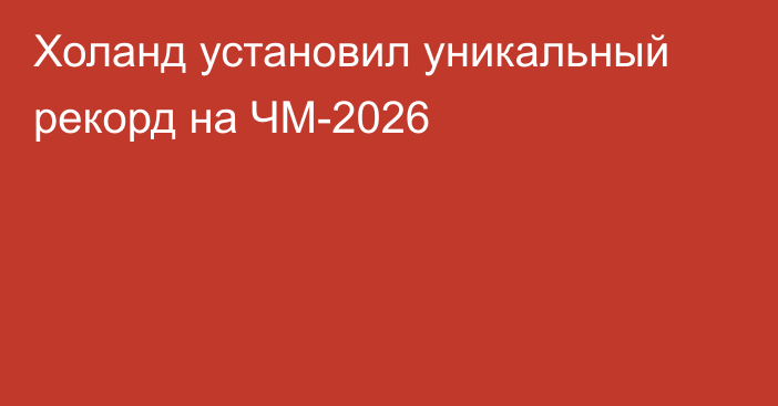Холанд установил уникальный рекорд на ЧМ-2026