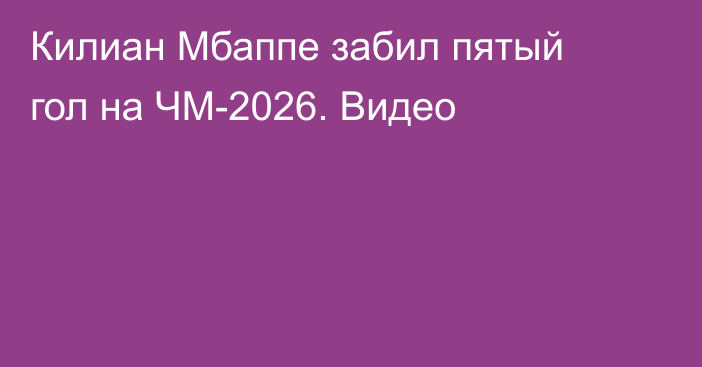 Килиан Мбаппе забил пятый гол на ЧМ-2026. Видео