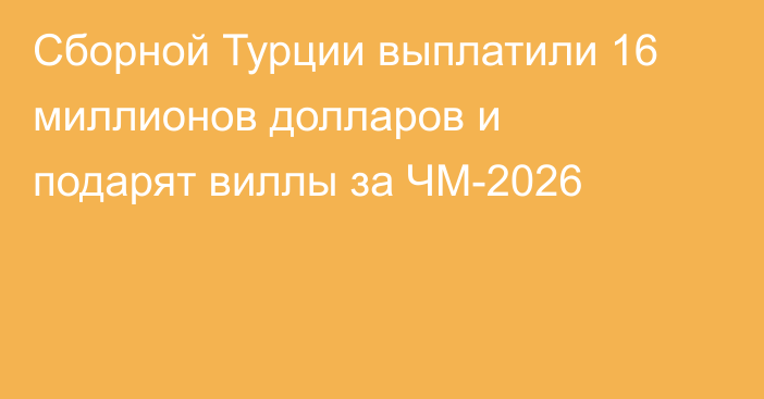 Сборной Турции выплатили 16 миллионов долларов и подарят виллы за ЧМ-2026