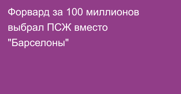 Форвард за 100 миллионов выбрал ПСЖ вместо 