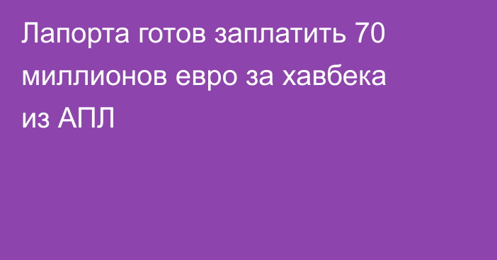Лапорта готов заплатить 70 миллионов евро за хавбека из АПЛ