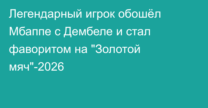 Легендарный игрок обошёл Мбаппе с Дембеле и стал фаворитом на 