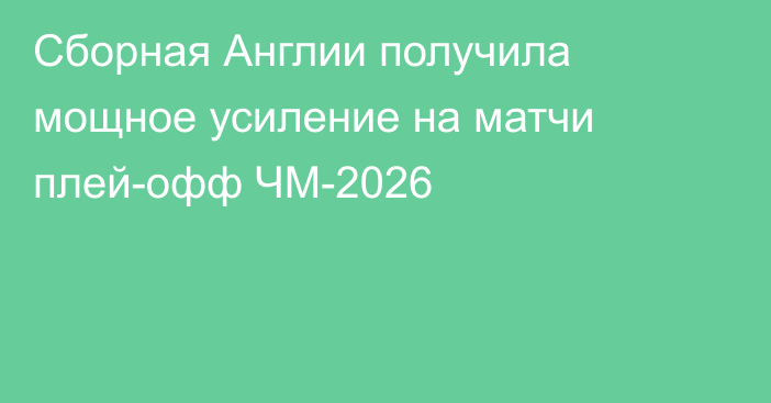 Сборная Англии получила мощное усиление на матчи плей-офф ЧМ-2026
