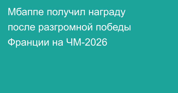 Мбаппе получил награду после разгромной победы Франции на ЧМ-2026