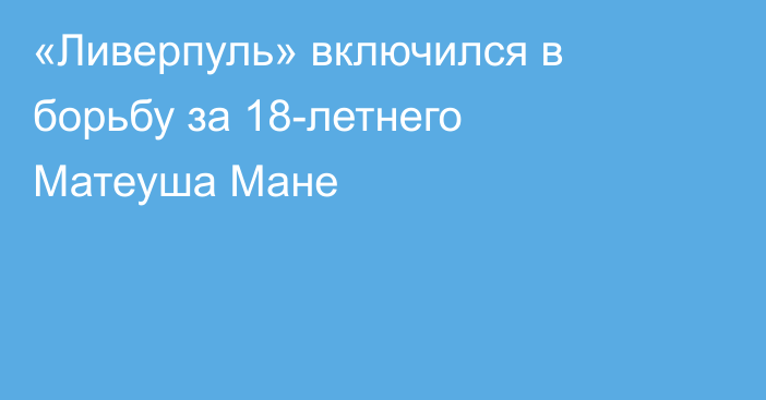 «Ливерпуль» включился в борьбу за 18-летнего Матеуша Мане