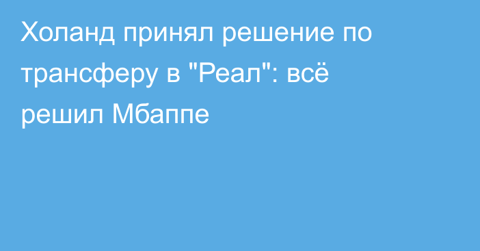 Холанд принял решение по трансферу в 