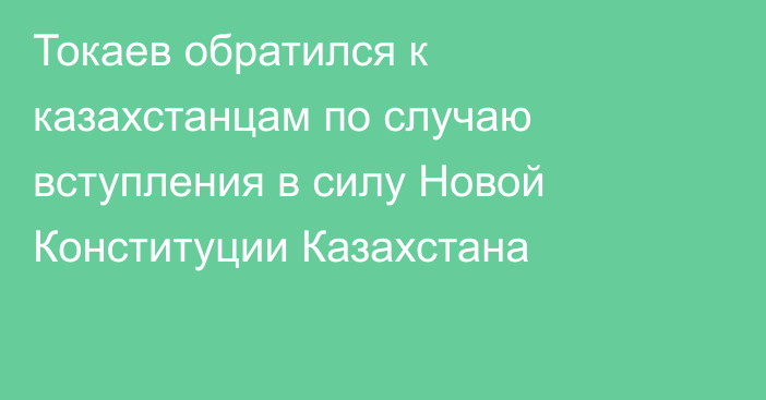 Токаев обратился к казахстанцам по случаю вступления в силу Новой Конституции Казахстана