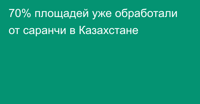 70% площадей уже обработали от саранчи в Казахстане