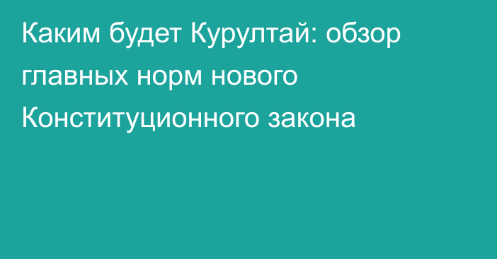 Каким будет Курултай: обзор главных норм нового Конституционного закона