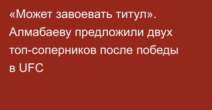 «Может завоевать титул». Алмабаеву предложили двух топ-соперников после победы в UFC