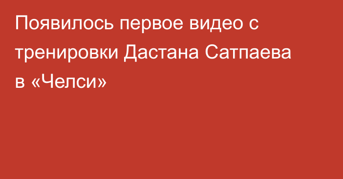 Появилось первое видео с тренировки Дастана Сатпаева в «Челси»