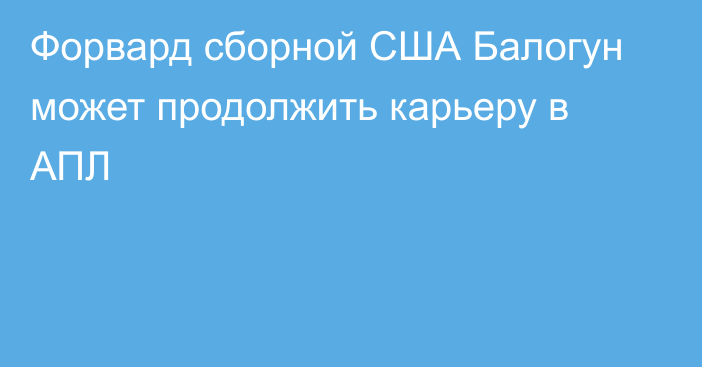 Форвард сборной США Балогун может продолжить карьеру в АПЛ