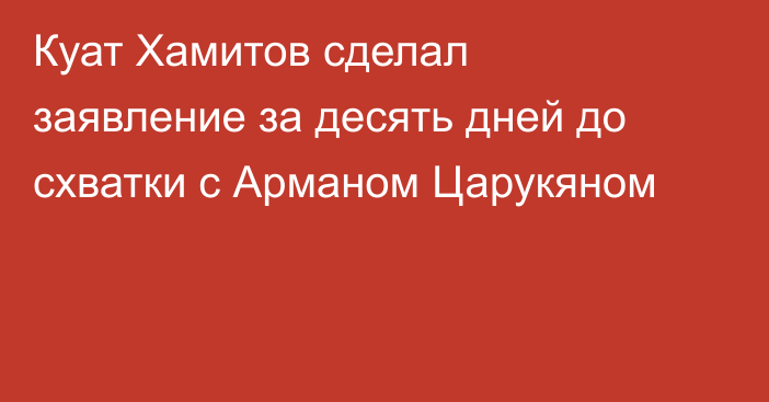 Куат Хамитов сделал заявление за десять дней до схватки с Арманом Царукяном