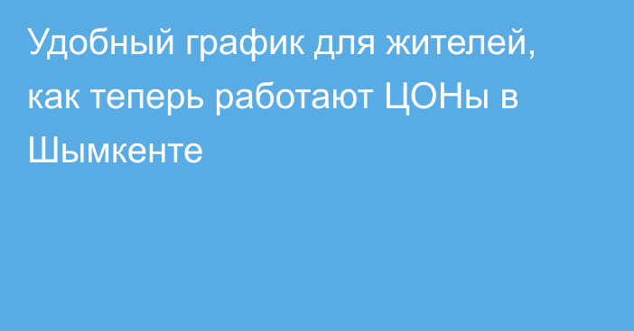 Удобный график для жителей, как теперь работают ЦОНы в Шымкенте