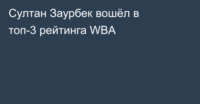 Султан Заурбек вошёл в топ-3 рейтинга WBA