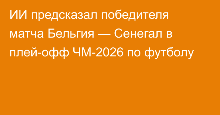 ИИ предсказал победителя матча Бельгия — Сенегал в плей-офф ЧМ-2026 по футболу