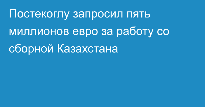 Постекоглу запросил пять миллионов евро за работу со сборной Казахстана